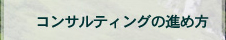 コンサルティングの進め方