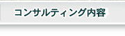 コンサルティング内容