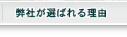 弊社が選ばれる理由