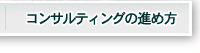 コンサルティングの進め方