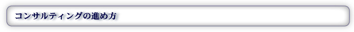 コンサルティングの進め方